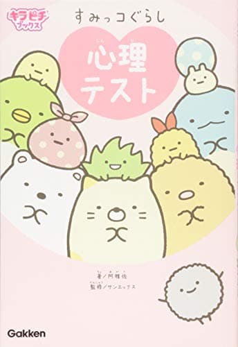 すみっコぐらし 心理テスト (キラピチブックス)