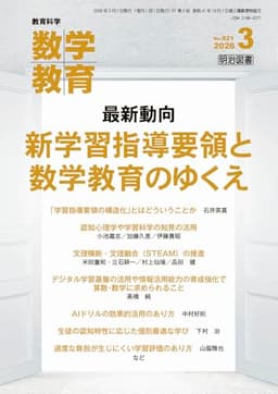 教育科学　数学教育 2026年 03月号 (最新動向　新学習指導要領と数学教育のゆくえ)
