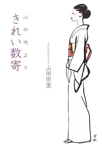 心の内よりきれい数寄