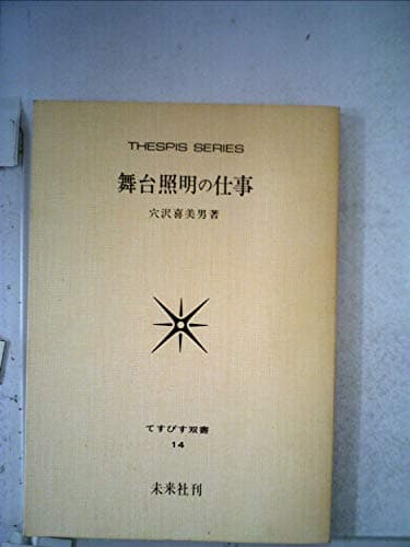舞台照明の仕事 (1953年) (てすぴす叢書〈第14〉)