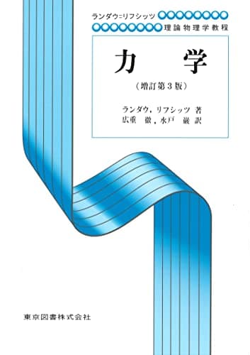 力学（増訂第３版） (ランダウ=リフシッツ理論物理学教程)