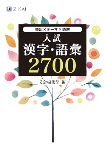 Ｚ会 入試漢字・語彙２７００