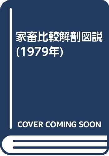 家畜比較解剖図説 (1979年)