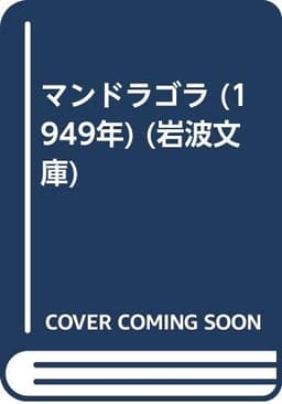 マンドラゴラ (1949年) (岩波文庫)