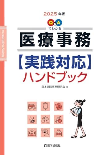 Q&Aでわかる 医療事務【実践対応】ハンドブック 2025年版 (2025年版)