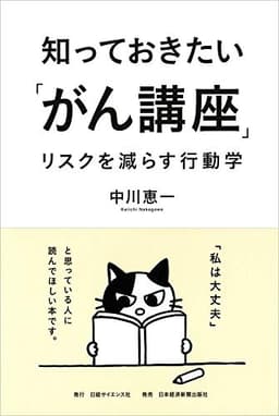 知っておきたい「がん講座」 リスクを減らす行動学