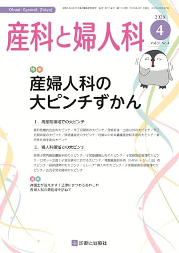 産科と婦人科 2026年 04 月号 [雑誌] 特集「産婦人科の大ピンチずかん」