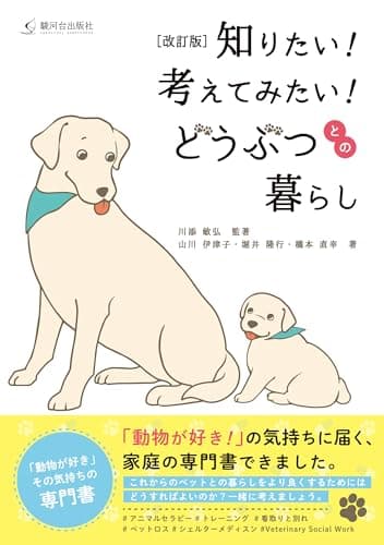 [改訂版]知りたい!考えてみたい!どうぶつとの暮らし
