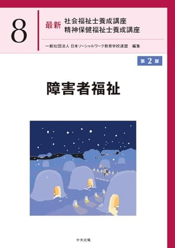 障害者福祉 第2版 (最新社会福祉士養成講座精神保健福祉士養成講座 8)