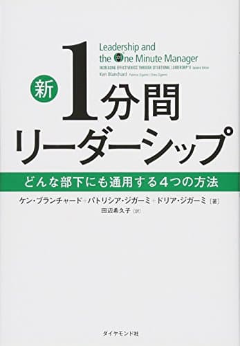 新1分間リーダーシップ