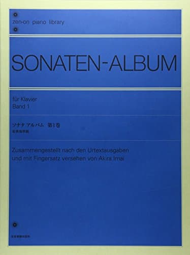 ソナタ アルバム 1: 原典版準拠 (Zen-on piano library)
