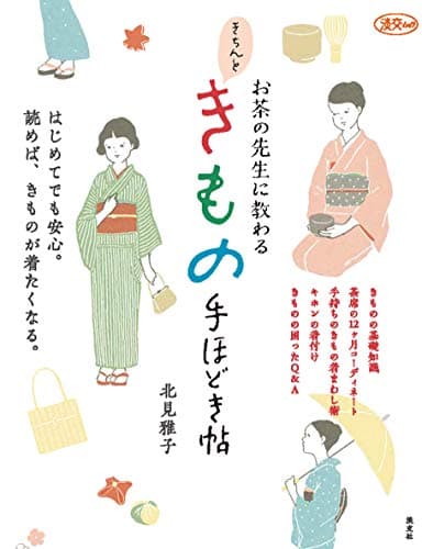 お茶の先生に教わる きちんときもの手ほどき帖 (淡交ムック)