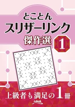 とことんスリザーリンク傑作選１
