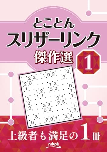 とことんスリザーリンク傑作選１