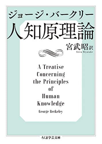 人知原理論 (ちくま学芸文庫)