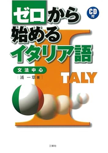 ゼロから始めるイタリア語