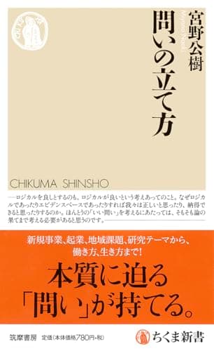 問いの立て方 (ちくま新書)