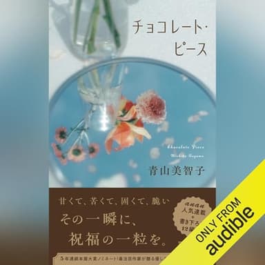 チョコレート・ピース