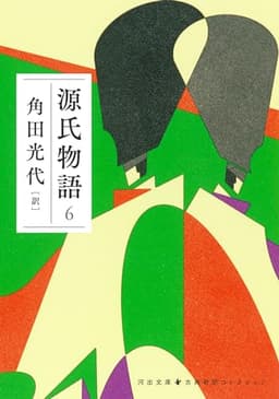 源氏物語 6 (河出文庫 か 10-11)