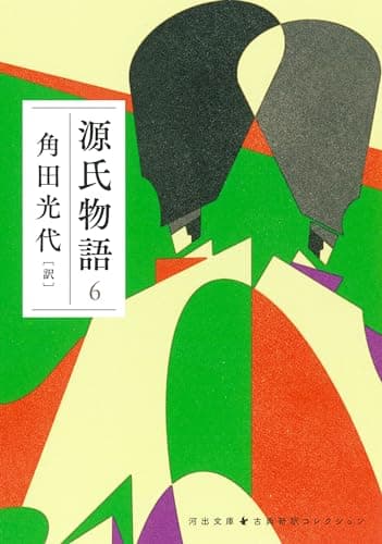 源氏物語 6 (河出文庫 か 10-11)