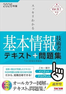 2026年度版 スッキリわかる基本情報技術者 テキスト&問題集【オールカラー図解/予想模試収載/科目A試験&科目B試験対策/基本テキスト】(スッキリわかるシリーズ)(TAC出版)