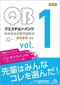 クエスチョン・バンク　医師国家試験問題解説２０２３−２４　ｖｏｌ．１