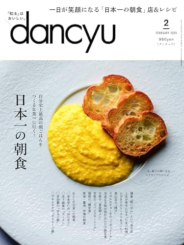 dancyu (ダンチュウ) 2024年2月号「日本一の朝食」