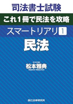 司法書士試験　スマートリアリ１　民法