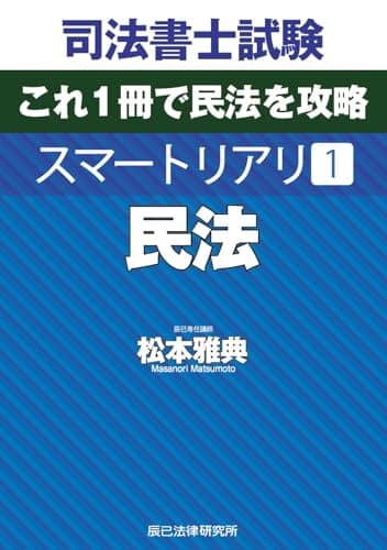 司法書士試験　スマートリアリ１　民法