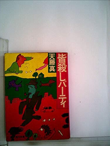 皆殺しパーティ (1980年) (角川文庫)