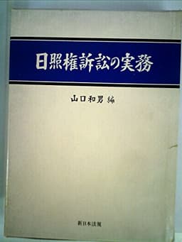 日照権訴訟の実務 (1980年)