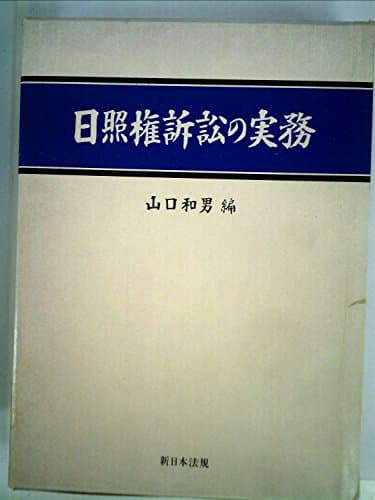 日照権訴訟の実務 (1980年)