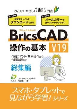 【BricsCAD V19 操作の基本】総集編: みんなにやさしいCADの超入門書 (スマホ・タブレットで見ながら学習シリーズ)
