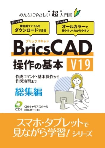 【BricsCAD V19 操作の基本】総集編: みんなにやさしいCADの超入門書 (スマホ・タブレットで見ながら学習シリーズ)