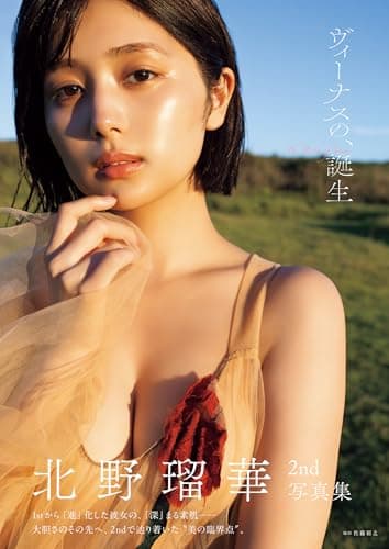 北野瑠華2nd写真集 ヴィーナスの、誕生