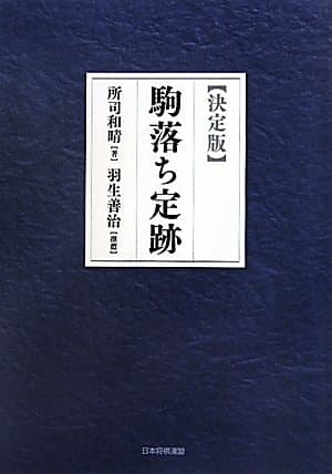 【決定版】駒落ち定跡