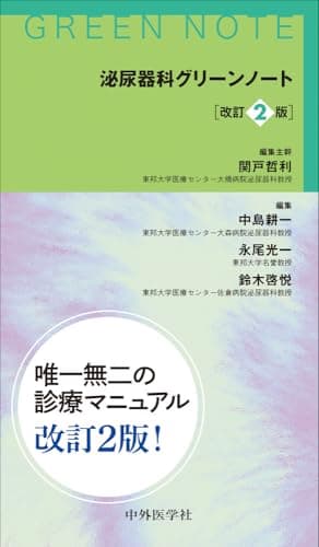 泌尿器科グリーンノート　改訂2版