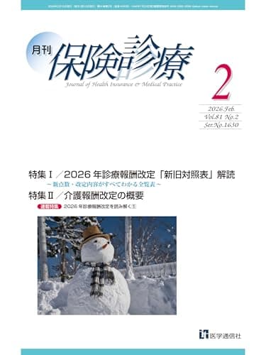 月刊/保険診療 2026年2月号: 特集 2026年診療報酬改定「新旧対照表解読」~「主要改定項目・新旧対照表」完全収載~ (2026年2月号)