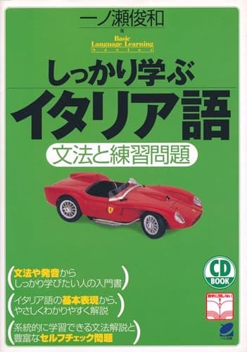 しっかり学ぶイタリア語: 文法と練習問題 (CD BOOK Basic Language Learning Ser)