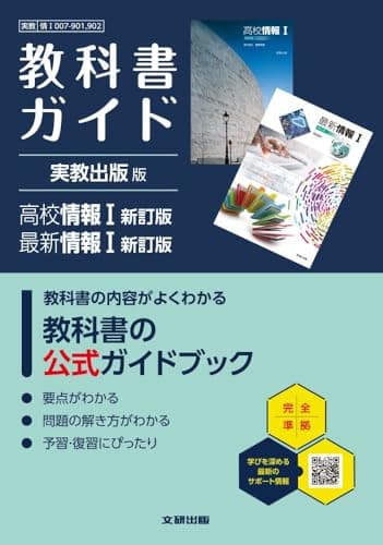 高校 教科書ガイド 実教出版版 高校情報I新訂版 最新情報I新訂版(情I007-901,902)