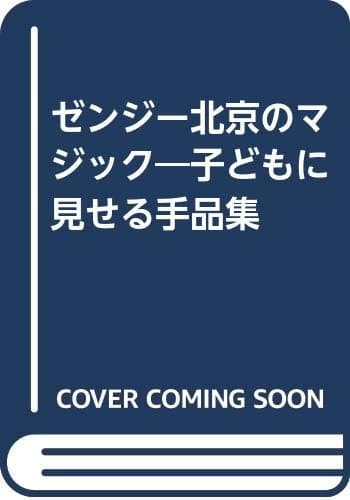 ゼンジー北京のマジック: 子どもに見せる手品集