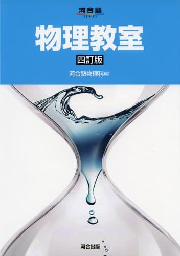 物理教室 (河合塾シリーズ)