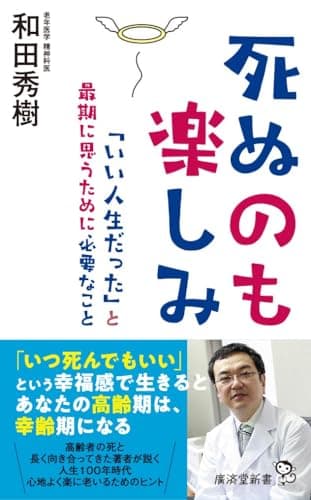 死ぬのも楽しみ　「いい人生だった」と最期に思うために必要なこと (廣済堂新書)