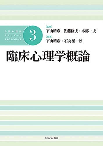 臨床心理学概論 (公認心理師スタンダードテキストシリーズ 3)
