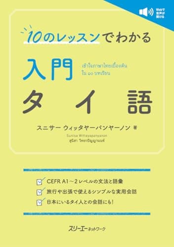 10のレッスンでわかる 入門 タイ語