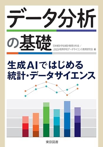データ分析の基礎－生成ＡＩではじめる統計・データサイエンス