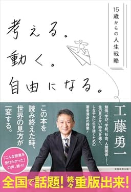 考える。動く。自由になる。－15歳からの人生戦略