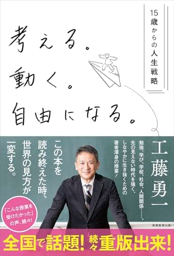 考える。動く。自由になる。－15歳からの人生戦略
