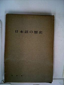 日本語の歴史 (1957年)