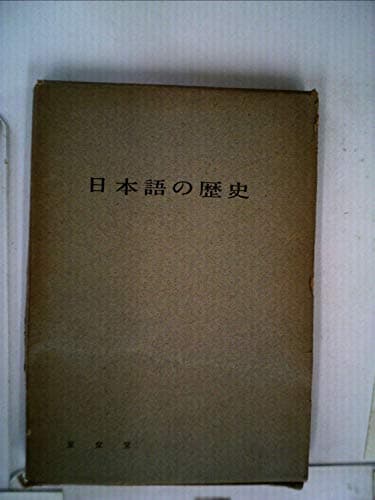 日本語の歴史 (1957年)